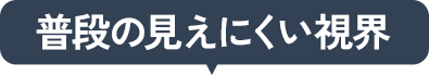 普段の見えにくい視界