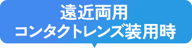 遠近両用コンタクトレンズ装用時