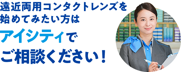 遠近両用コンタクトレンズを始めてみたい方はアイシティでご相談ください！