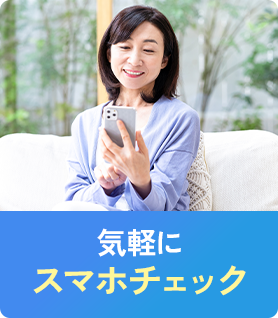 気軽にスマホチェック