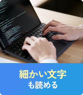 細かい文字も読める