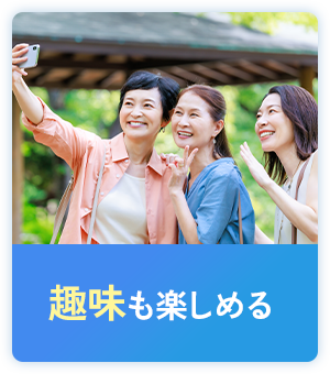 趣味も楽しめる