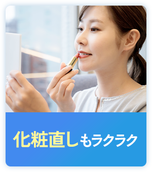 化粧直しもラクラク