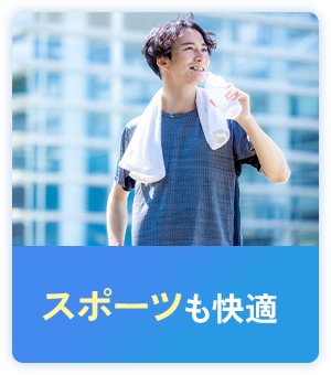 スポーツも快適