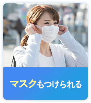 マスクもつけられる