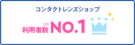 コンタクトレンズショップ利用者数NO.1