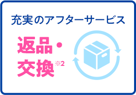 充実のアフターサービス返品・交換