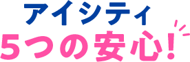 アイシティ5つの安心