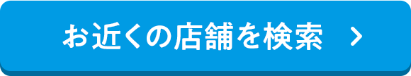 お近くの店舗を検索
