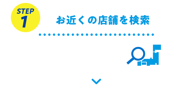 step1 お近くの店舗を検索