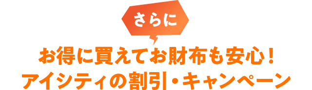 さらにお得に買えてお財布も安心！アイシティの割引・キャンペーン