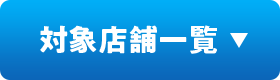 対象店舗一覧