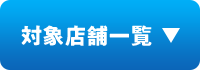 対象店舗一覧