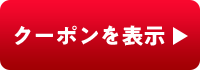クーポンを表示
