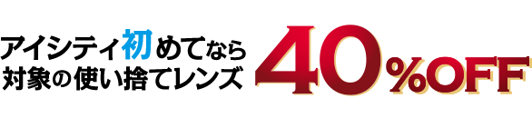 アイシティ初めてなら対象の使い捨てレンズ40%0FF