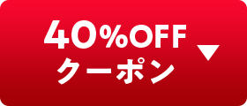 40%OFFクーポン