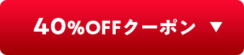 40%OFFクーポン