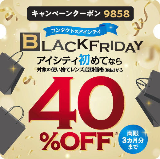 キャンペーンクーポン9873 対象店舗で実施中!アイシティ初めてなら 使い捨てレンズ店頭価格(税抜)から30%OFF