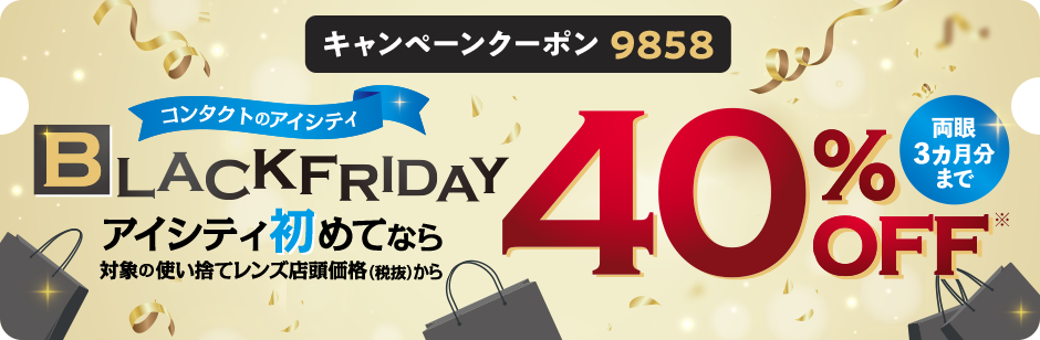 キャンペーンクーポン9873 対象店舗で実施中!アイシティ初めてなら 使い捨てレンズ店頭価格(税抜)から30%OFF