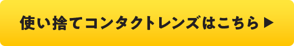 使い捨てコンタクトレンズはこちら