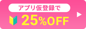 アプリ仮登録で25%OFF