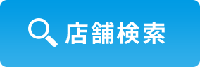 店舗検索