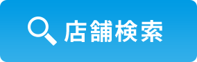 店舗検索