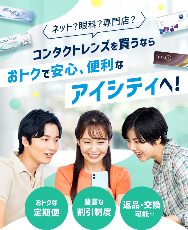 ネット？眼科？専門店？コンタクトレンズを買うならおトクで安心、便利なアイシティへ!