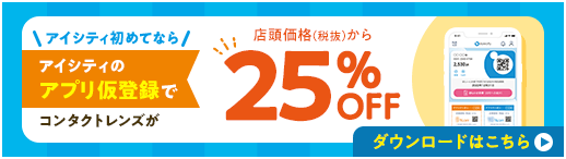 ＼アイシティ初めてなら/アイティのアプリ仮登録でコンタクトレンズが店頭価格（税抜）から25%OFF