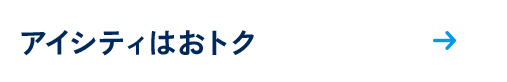 アイシティはおトク