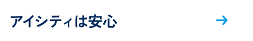 アイシティは安心