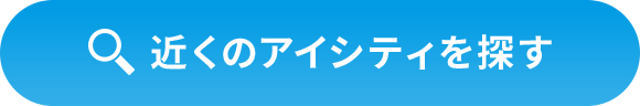 近くのアイシティを探す