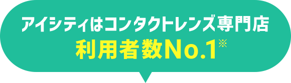 アイシティはコンタクトレンズ専門店利用者数No.1