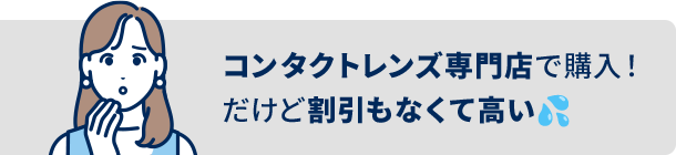 コンタクトレンズ専門店で購入！だけど割引もなくて高い