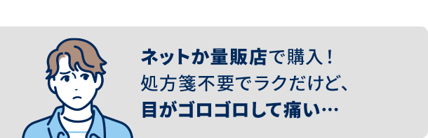 ネットか量販店で購入！処方箋不要でラクだけど、目がゴロゴロして痛い…