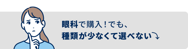 眼科で購入！でも、種類が少なくて選べない⤵