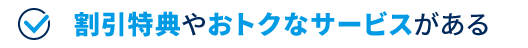 割引特典やおトクなサービスがある