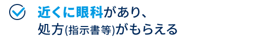 近くに眼科があり、処方(指示書等)がもらえる