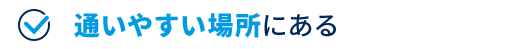 通いやすい場所にある