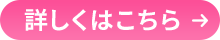 詳しくはこちら