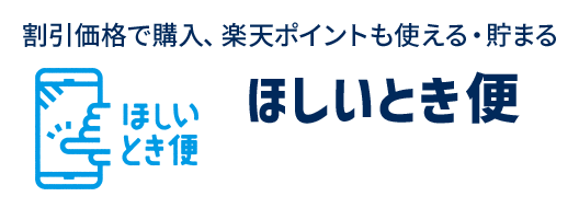 割引価格で購入、楽天ポイントも使える・貯まるほしいとき便