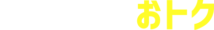 アイシティはおトク