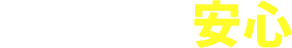 アイシティは安心