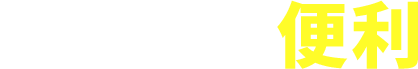 アイシティは便利
