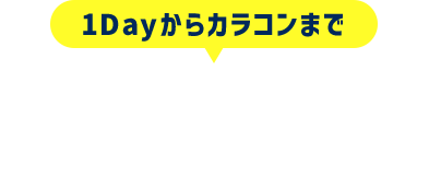 1Dayからカラコンまで種類も在庫も豊富！