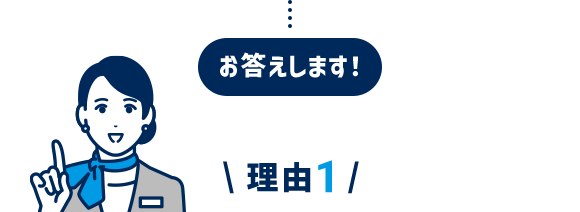 お答えします！理由1