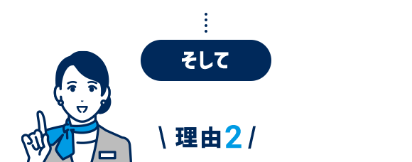 そして理由2