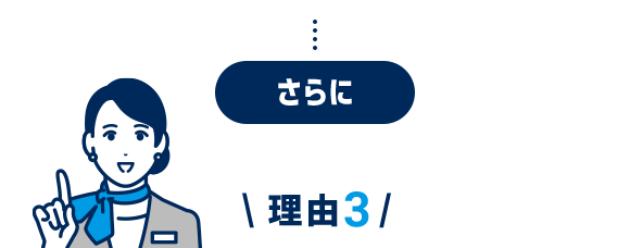 さらに理由3