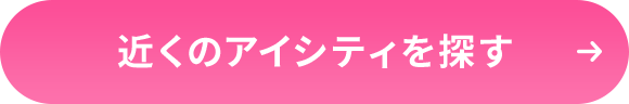 近くのアイシティを探す