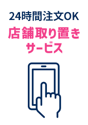 24時間注文OK店舗取り置きサービス
